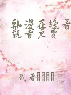 韩漫在线看免费观看免费