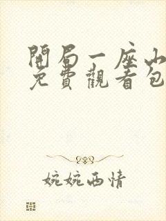 开局一座山漫画免费观看包子漫画