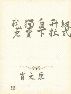 我独自升级漫画免费下拉式土豪