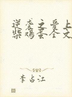 逆袭之爱上情敌柴鸡蛋全文阅读免费