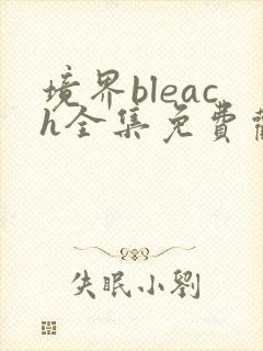 境界bleach全集免费观看