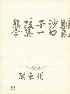 熊孩子沙雕动画合集一口气看完