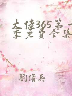 大佬365第一季免费全集高清