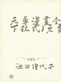 元尊漫画全集(下拉式)免费阅读