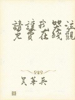 请让我哭泣漫画免费在线观看