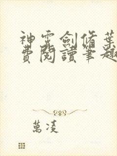 神霄剑修叶枫免费阅读笔趣阁