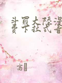 斗罗大陆漫画免费下拉式看漫画网站