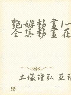 艳姆动画1~6全集动画在线观看