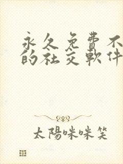 永久免费不收费的社交软件app