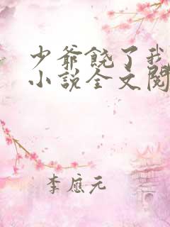 少爷饶了我原著小说全文阅读