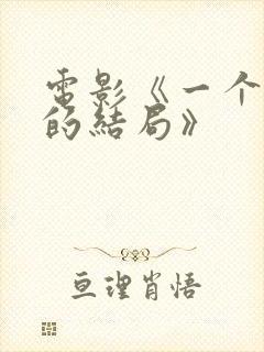 电影《一个完美的结局》