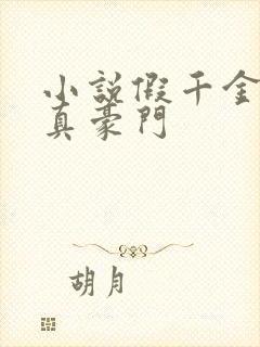 小说假千金才是真豪门