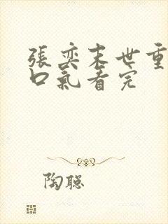 张奕末世重生一口气看完