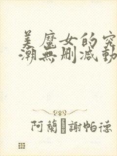 美魔女的究极高潮无删减动漫在线观