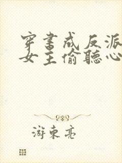 穿书成反派,被女主偷听心声