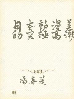 日本动漫美魔女的究极高潮