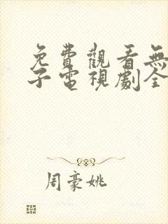 免费观看无敌皇子电视剧全集