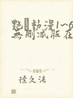 艳鉧动漫1~6无删减版在线观看