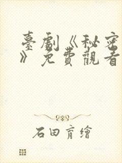 台剧《秘密关系》免费观看第6集