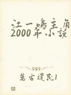 江一鸣主角重生2000年小说