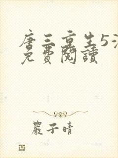 唐三重生5漫画免费阅读