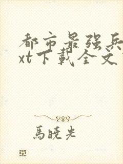 都市最强兵王txt下载全文下载