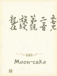 龙族第二季动漫在线观看免费全集高清