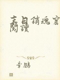 末日销魂窟免费阅读