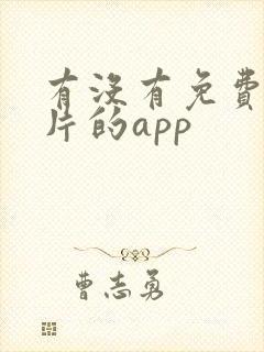 有没有免费看大片的app