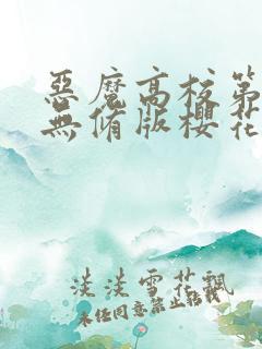 恶魔高校第一季无修版樱花