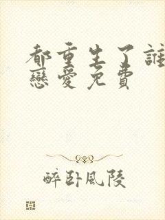 都重生了谁还谈恋爱免费