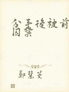 分手后被前男友囚禁