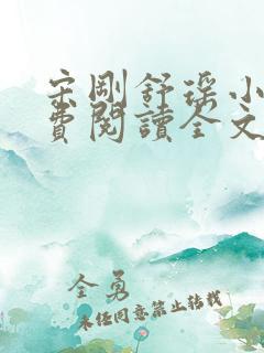 宋刚舒瑶小说免费阅读全文最新章节