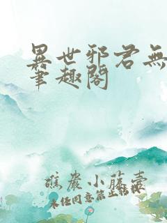 异世邪君无删减笔趣阁