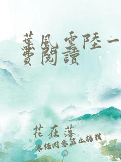 叶风云陆一曼免费阅读