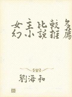 女主比较多的玄幻小说推荐