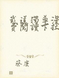 武道独尊漫画免费阅读下拉式6