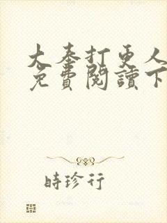 大奉打更人漫画免费阅读下拉式看漫画六漫画