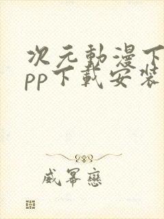 次元动漫下载app下载安装