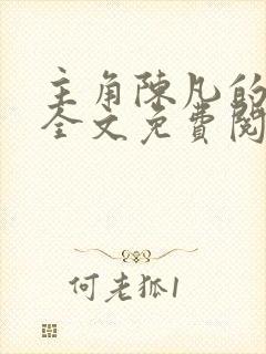 主角陈凡的小说全文免费阅读