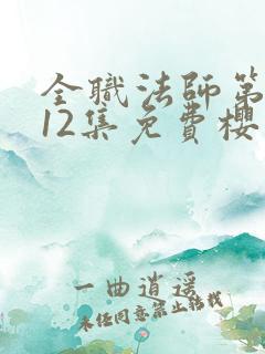全职法师第3季12集免费樱花