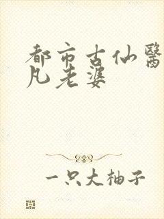 都市古仙医叶不凡老婆