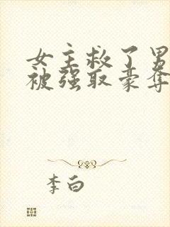 女主救了男主反被强取豪夺的古言