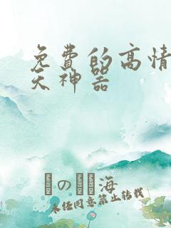 免费的高情商聊天神器