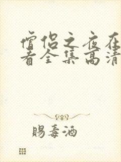 僧侣之夜在线观看全集高清免费播放