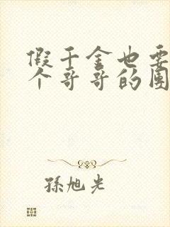 假千金也要当七个哥哥的团宠全文阅读