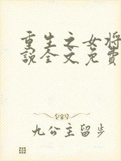 重生之女将星小说全文免费阅读