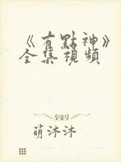 《有点神》动画全集视频