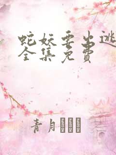 蛇妖要出逃漫画全集免费