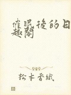 催眠后的日常笔趣阁